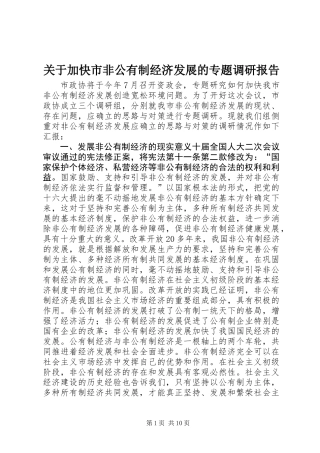 关于加快市非公有制经济发展的专题调研报告