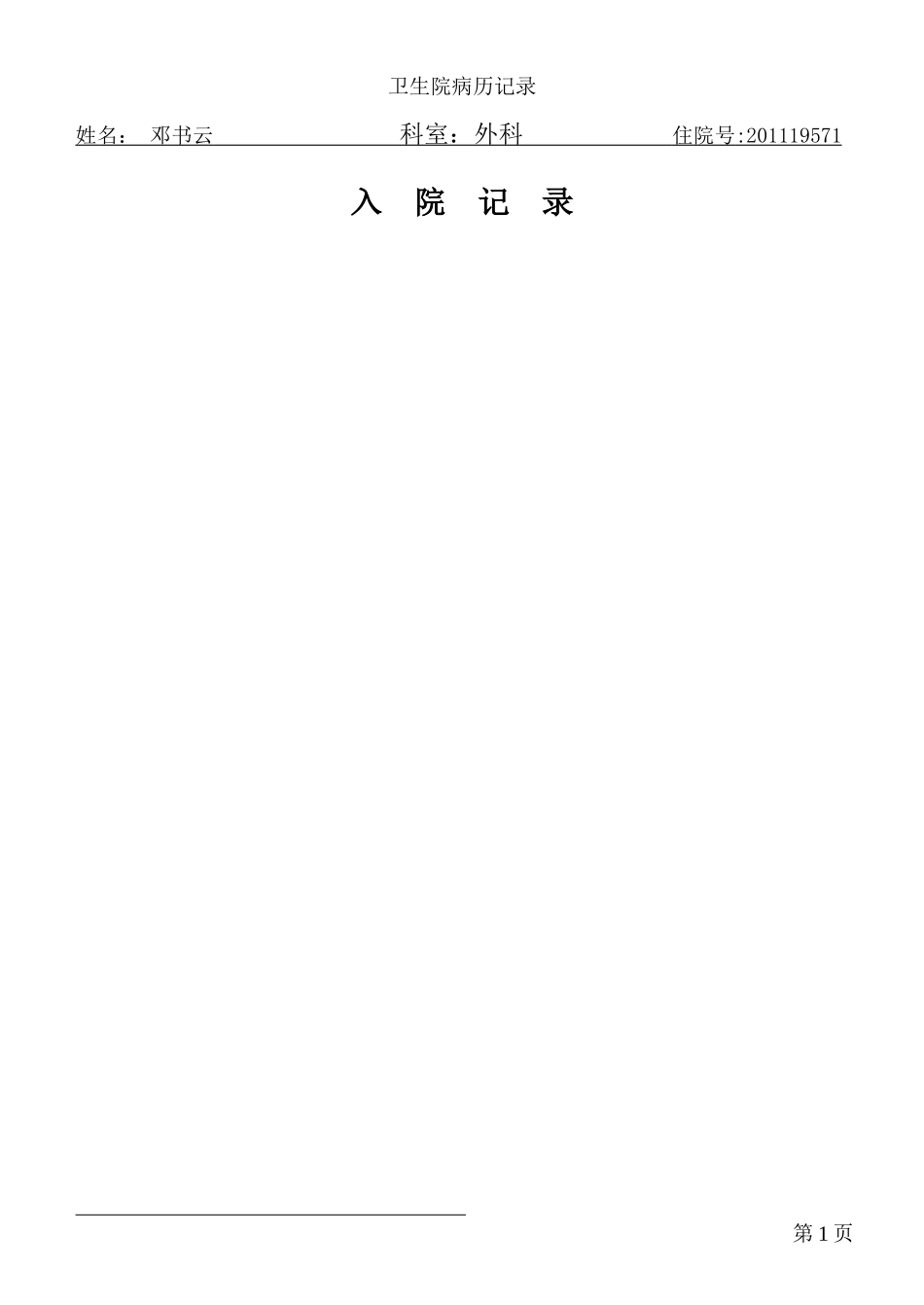 颈椎病病历模板_第1页