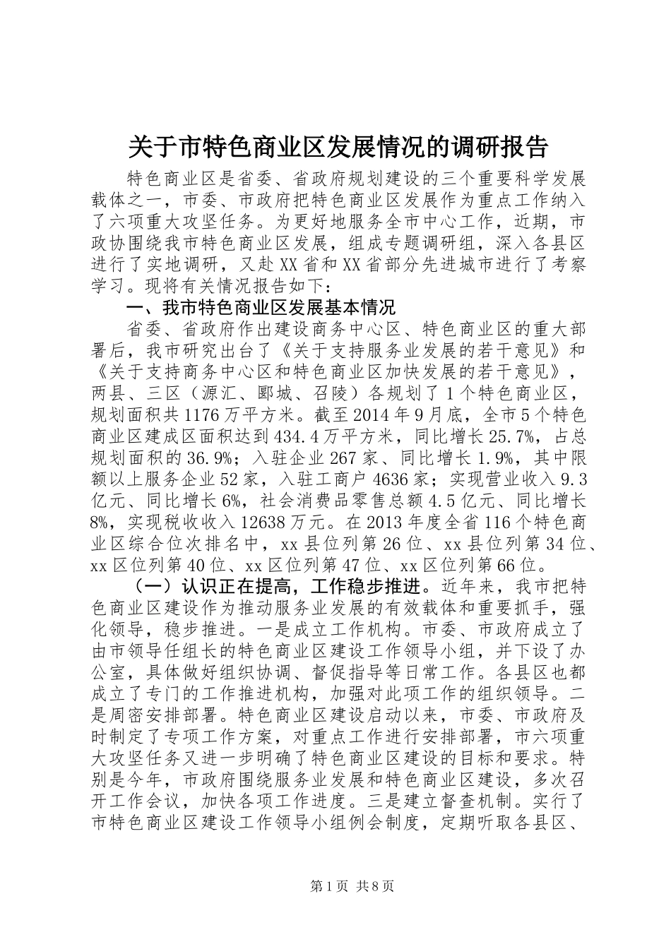 关于市特色商业区发展情况的调研报告_第1页