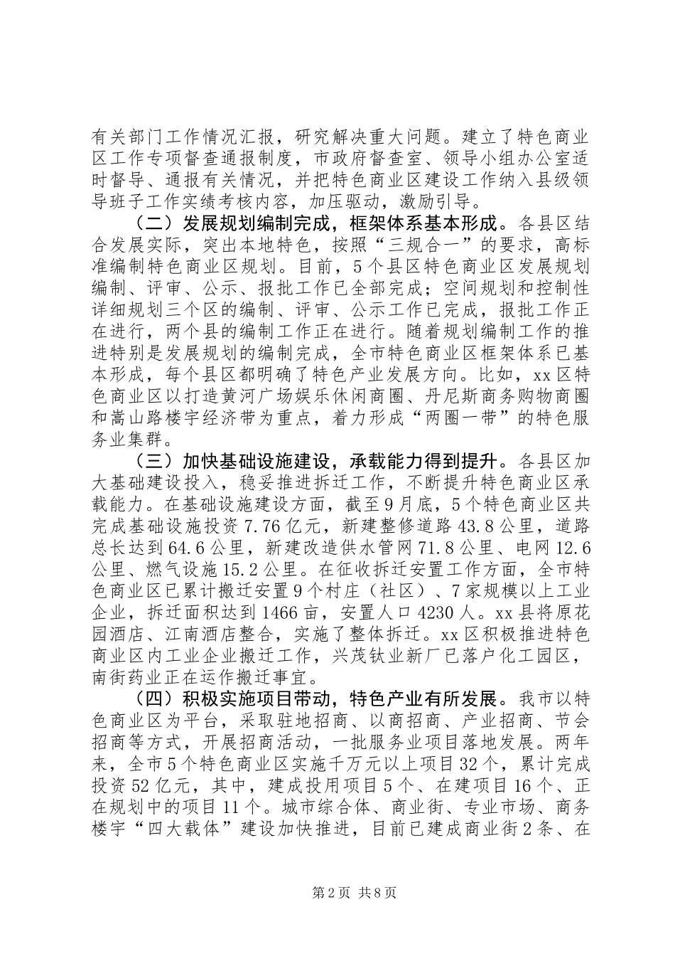 关于市特色商业区发展情况的调研报告_第2页
