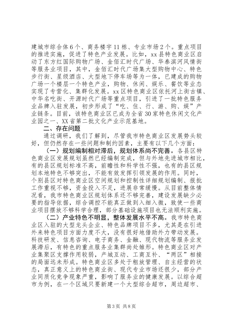 关于市特色商业区发展情况的调研报告_第3页