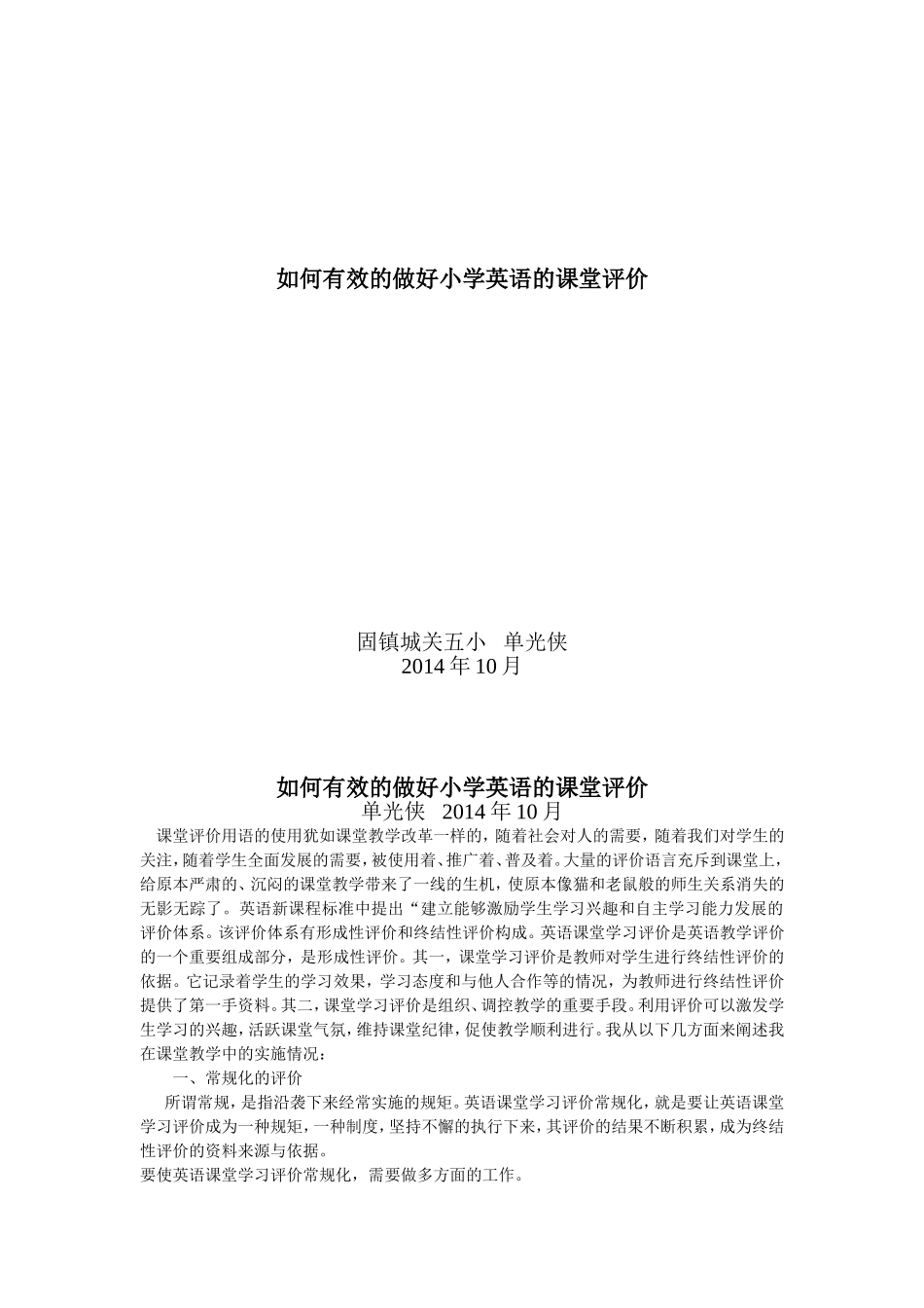 如何有效的做好小学英语的课堂评价_第1页