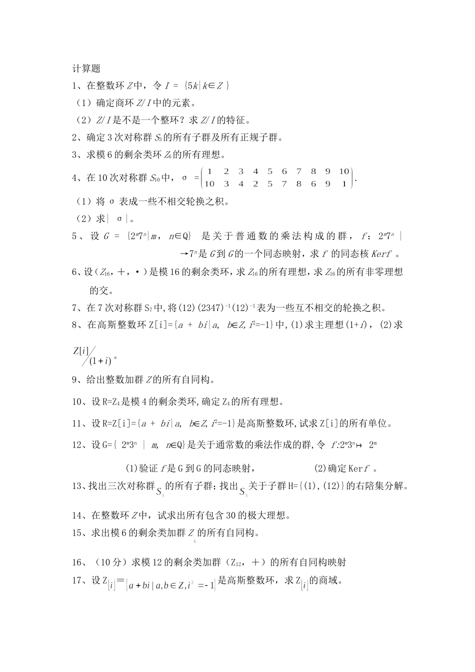 近世代数计算题_第1页