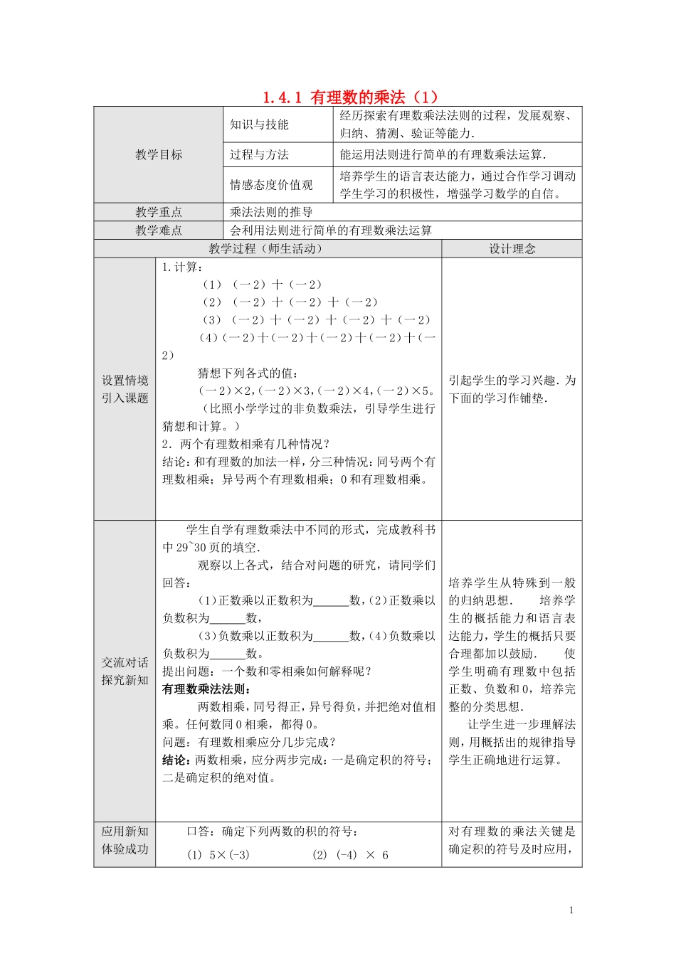 【2014年秋备课】七年级数学上册141有理数的乘法（第一课时）教案（新版）新人教版_第1页
