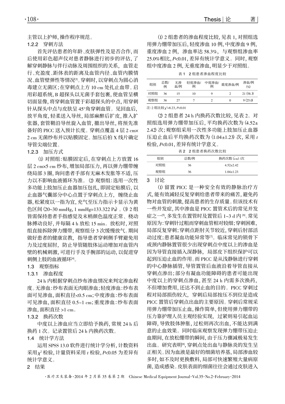经外周置入中心静脉导管后应用一次性多功能上肢加压止血器的止血效果分析_第2页