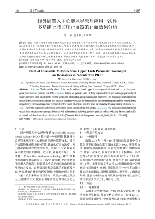 经外周置入中心静脉导管后应用一次性多功能上肢加压止血器的止血效果分析