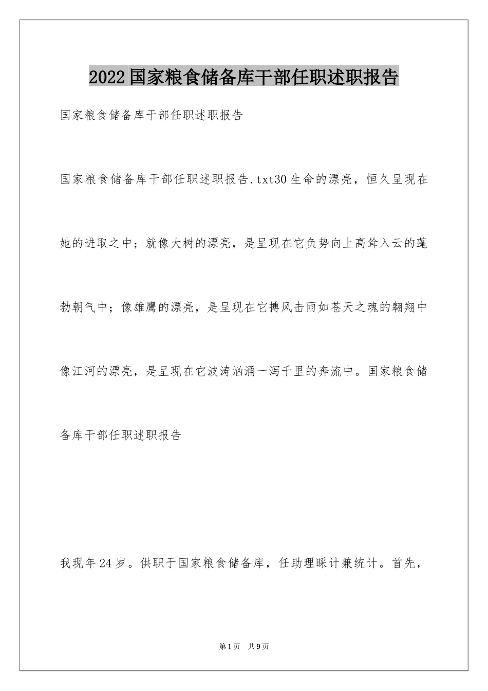 2024国家粮食储备库干部任职述职报告_第1页