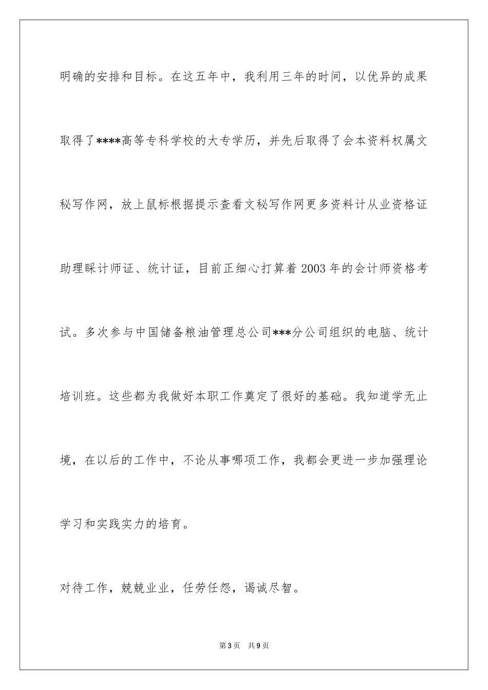 2024国家粮食储备库干部任职述职报告_第3页