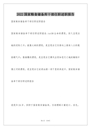 2024国家粮食储备库干部任职述职报告