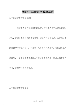 2024三年级语文教学总结