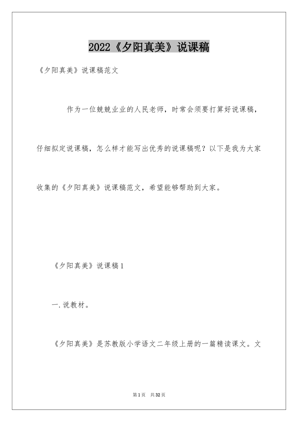 2024《夕阳真美》说课稿_2_第1页