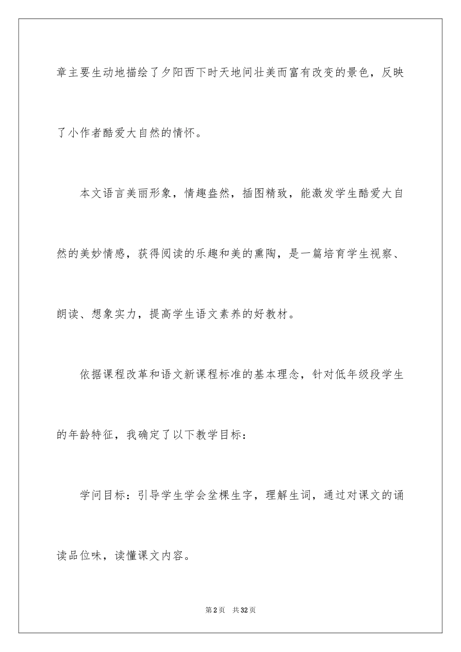 2024《夕阳真美》说课稿_2_第2页