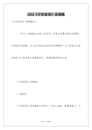 2024《夕阳真美》说课稿_2