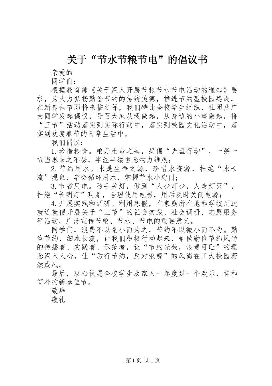 关于“节水节粮节电”的倡议书_第1页