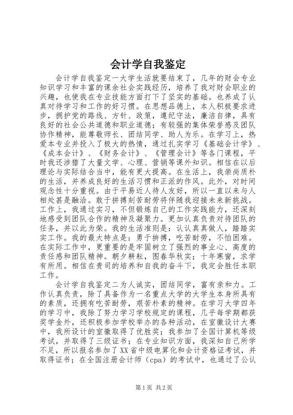 会计学自我鉴定_第1页