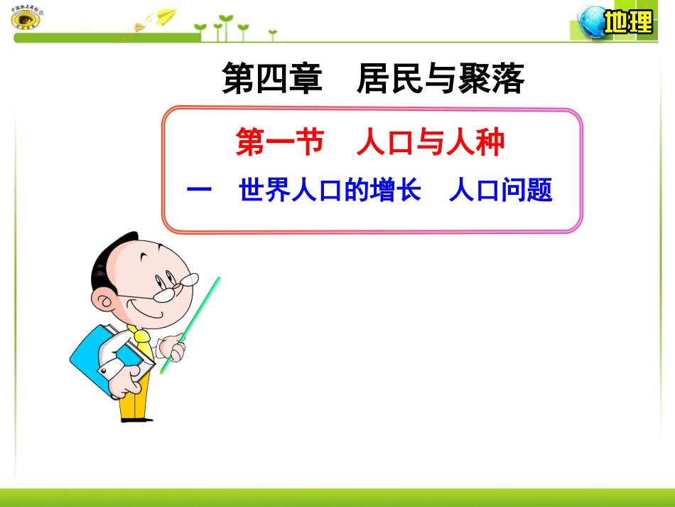 一世界人口的增长人口问题_第1页