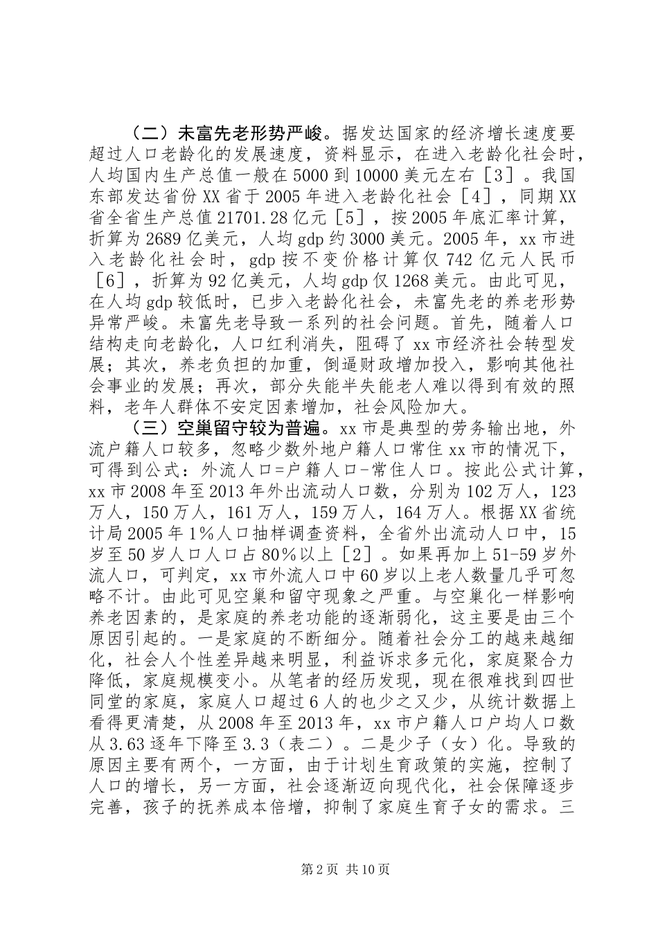 关于市社会养老事业发展状况调研报告_第2页