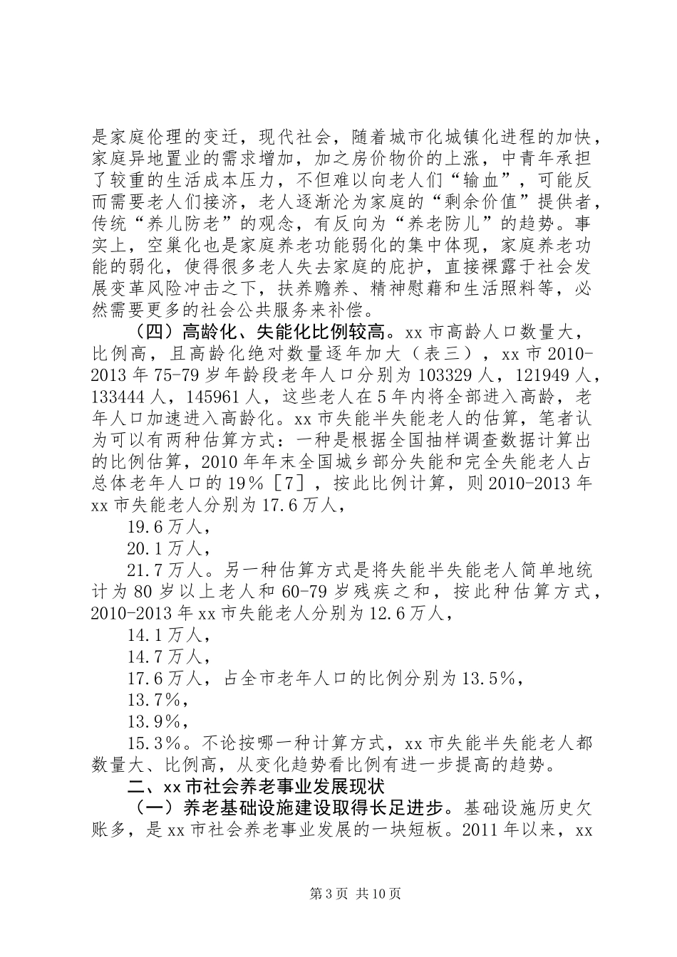 关于市社会养老事业发展状况调研报告_第3页