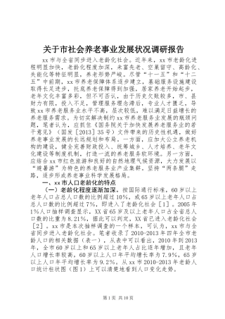 关于市社会养老事业发展状况调研报告