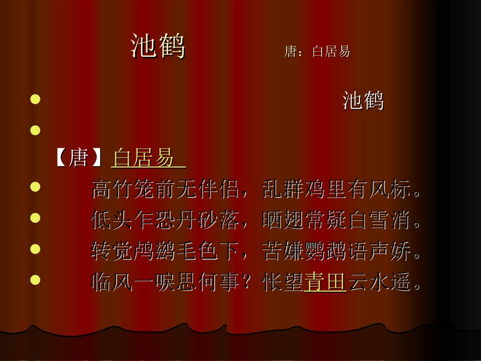 古代咏鸟诗三首_池鹤 (2)_第3页