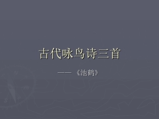 古代咏鸟诗三首_池鹤 (2)