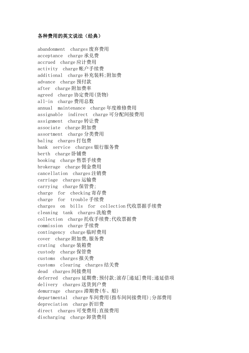 各种费用的英文说法_第1页