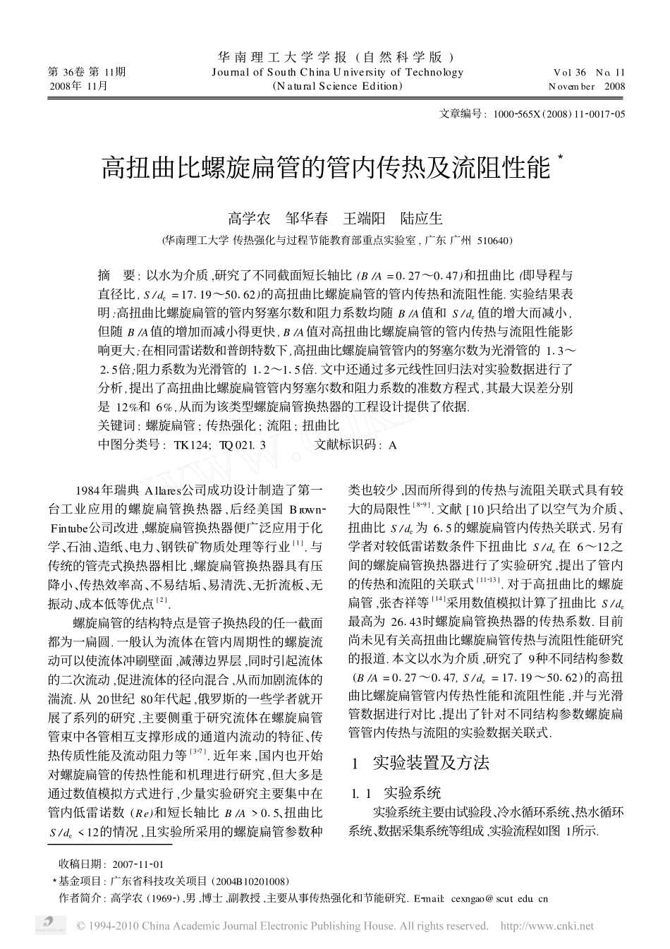 高扭曲比螺旋扁管的管内传热及流阻性能_第1页