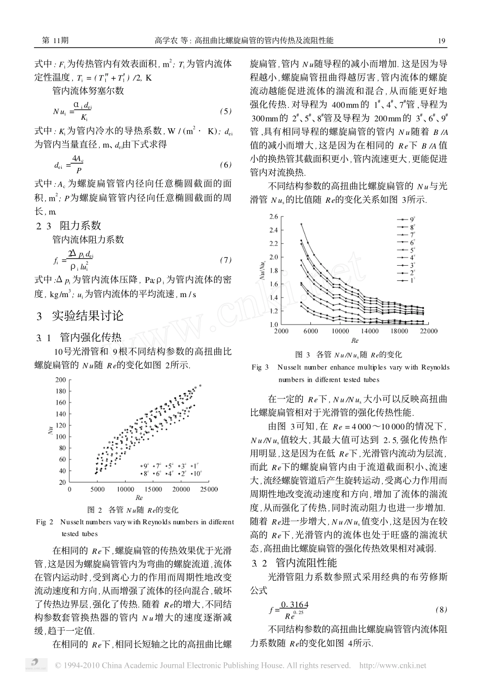 高扭曲比螺旋扁管的管内传热及流阻性能_第3页