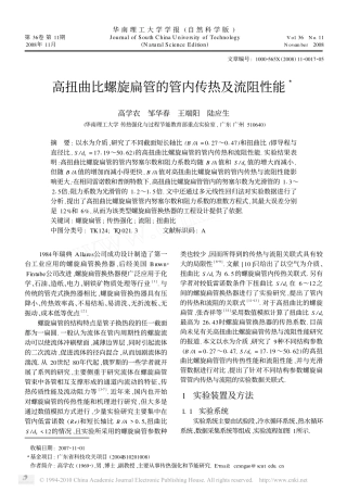 高扭曲比螺旋扁管的管内传热及流阻性能