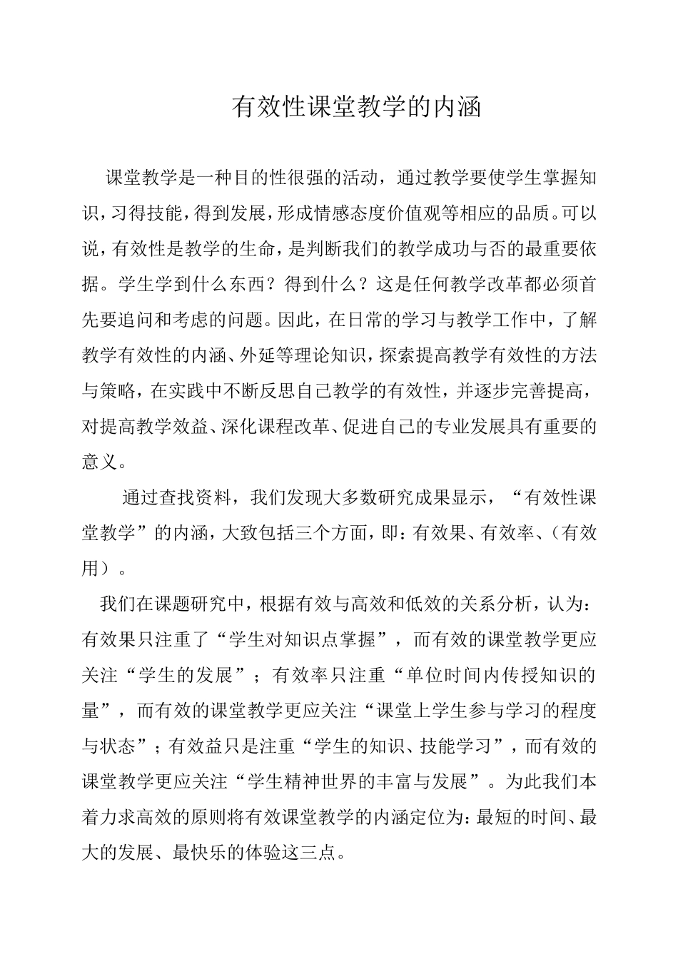 有效性课堂教学的内涵_第1页