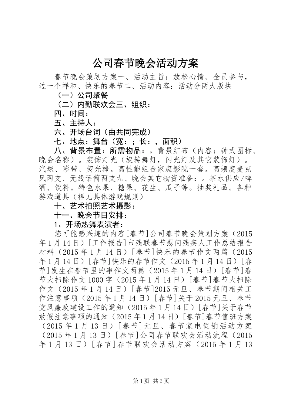公司春节晚会活动方案 (2)_第1页
