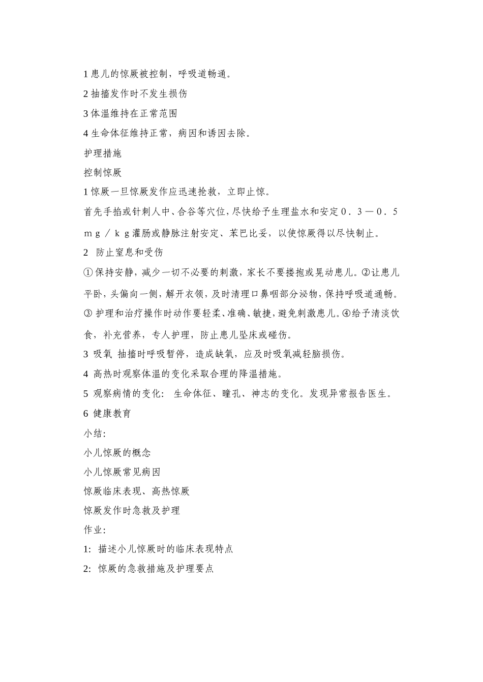 惊厥患儿的护理_第3页