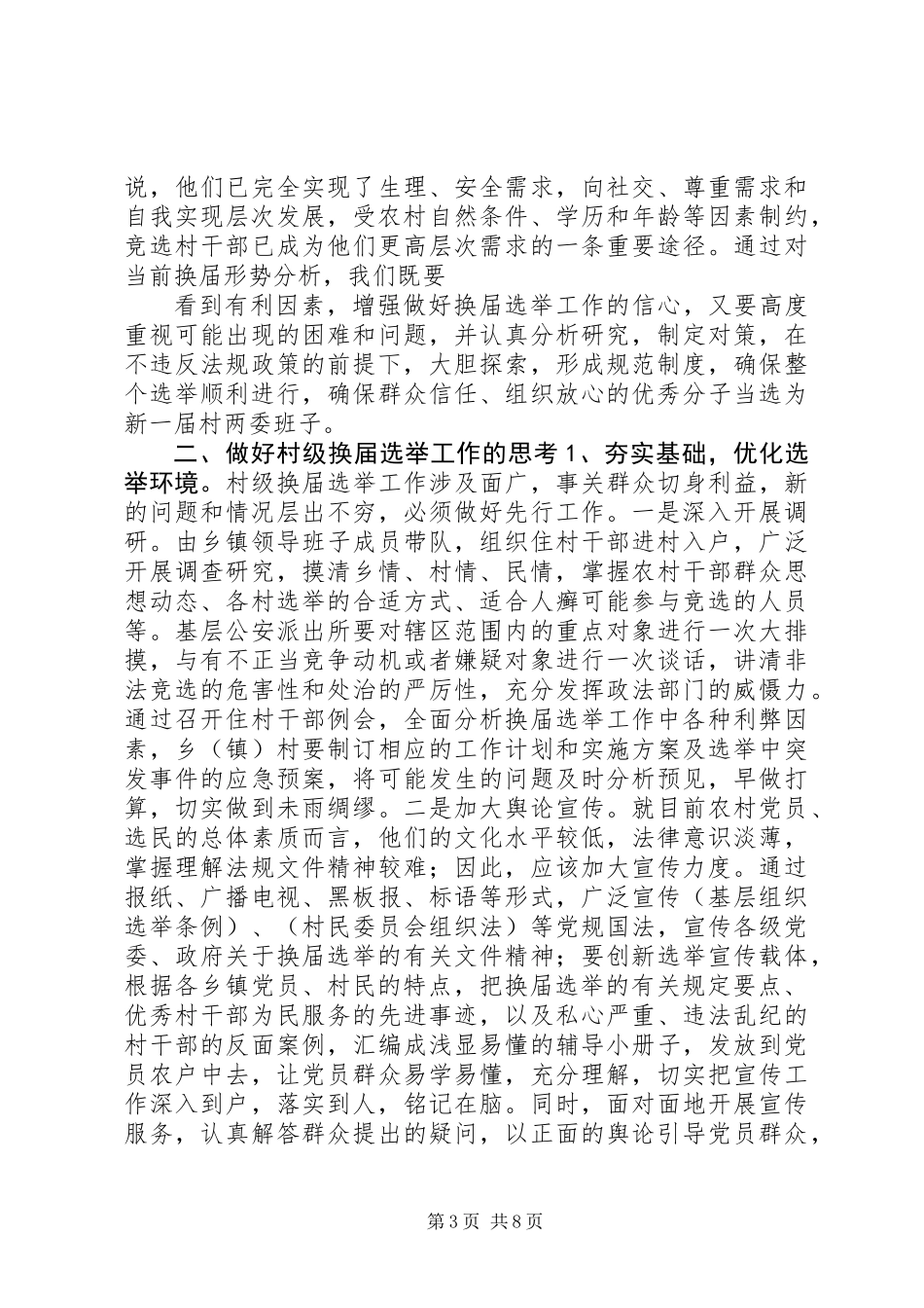 关于村级换届选举工作调研报告_第3页