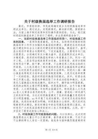 关于村级换届选举工作调研报告
