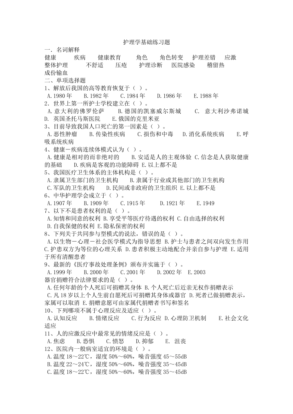 护理学基础复习题_第1页