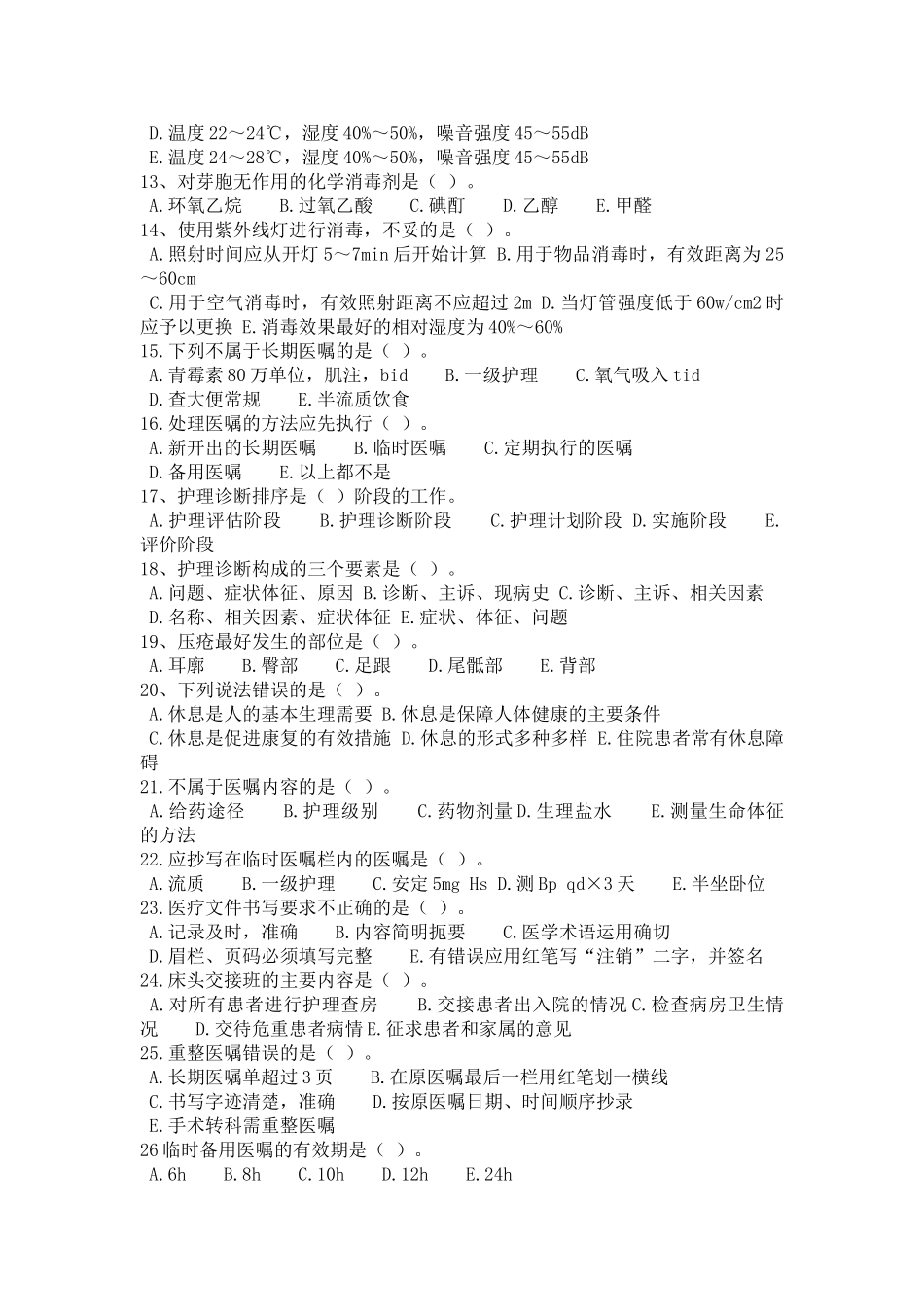 护理学基础复习题_第2页