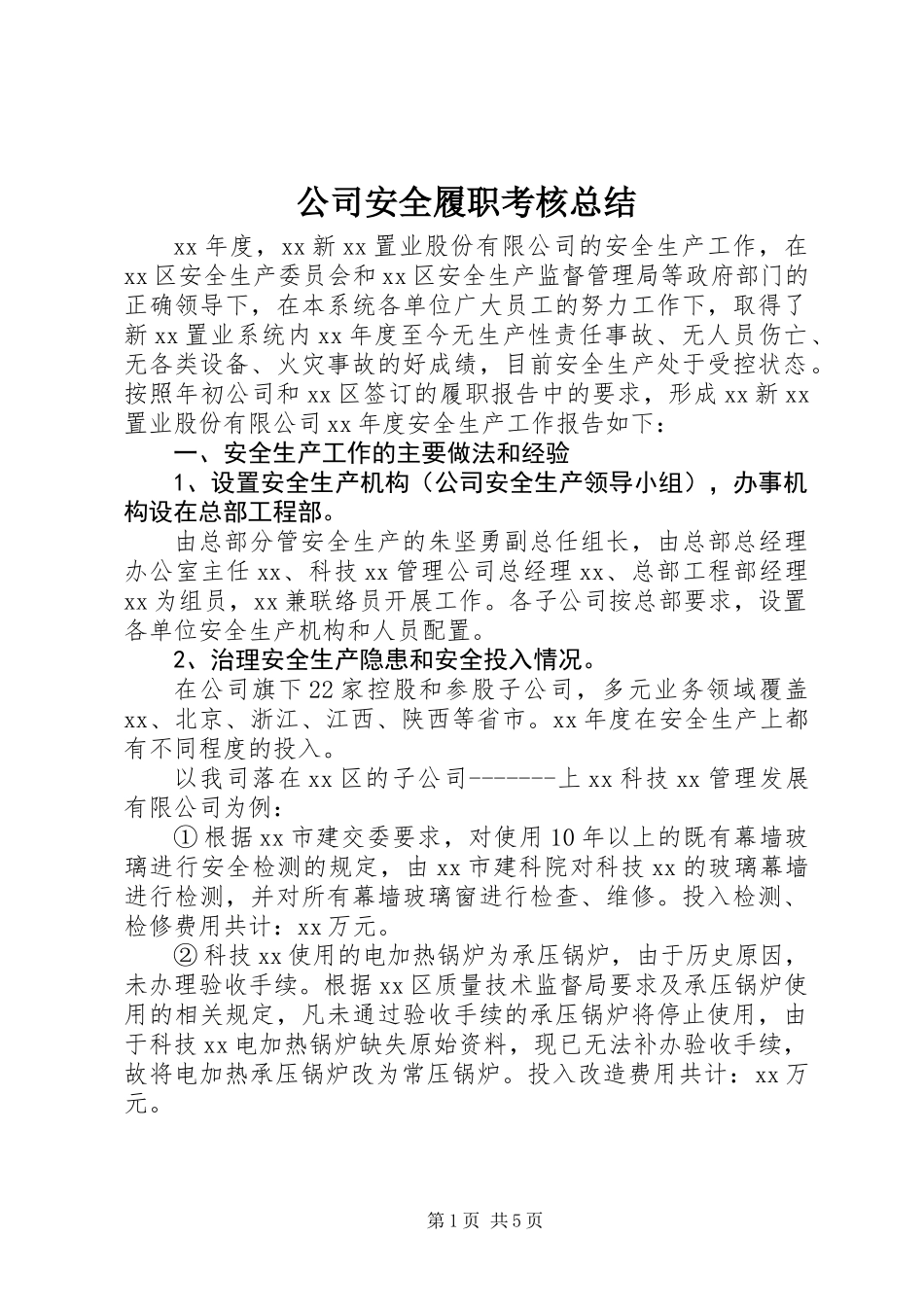 公司安全履职考核总结_第1页