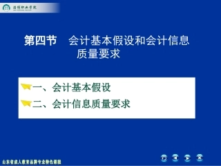 会计基本假设和会计信息质量要求