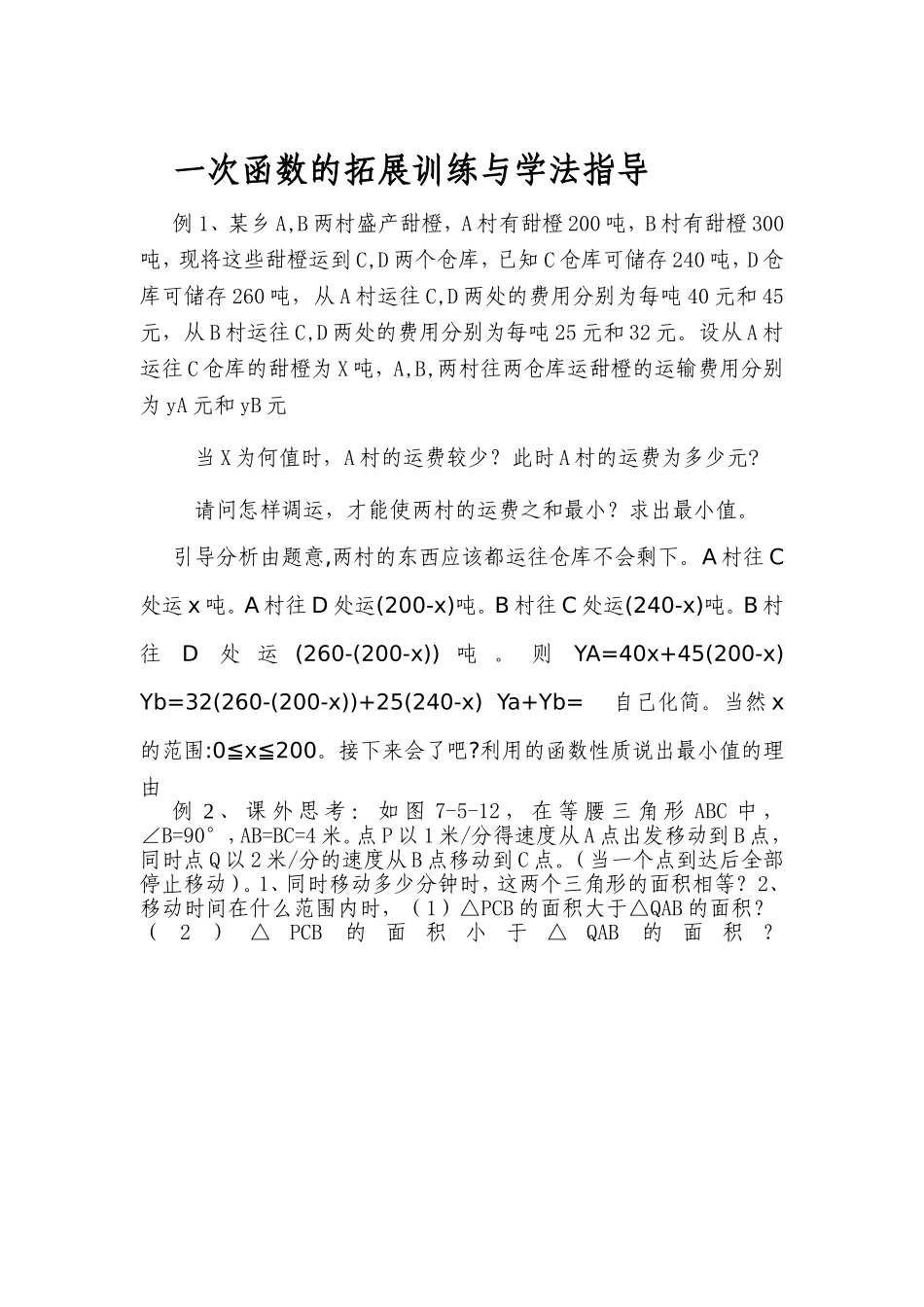 一次函数的拓展训与学法指导_第1页