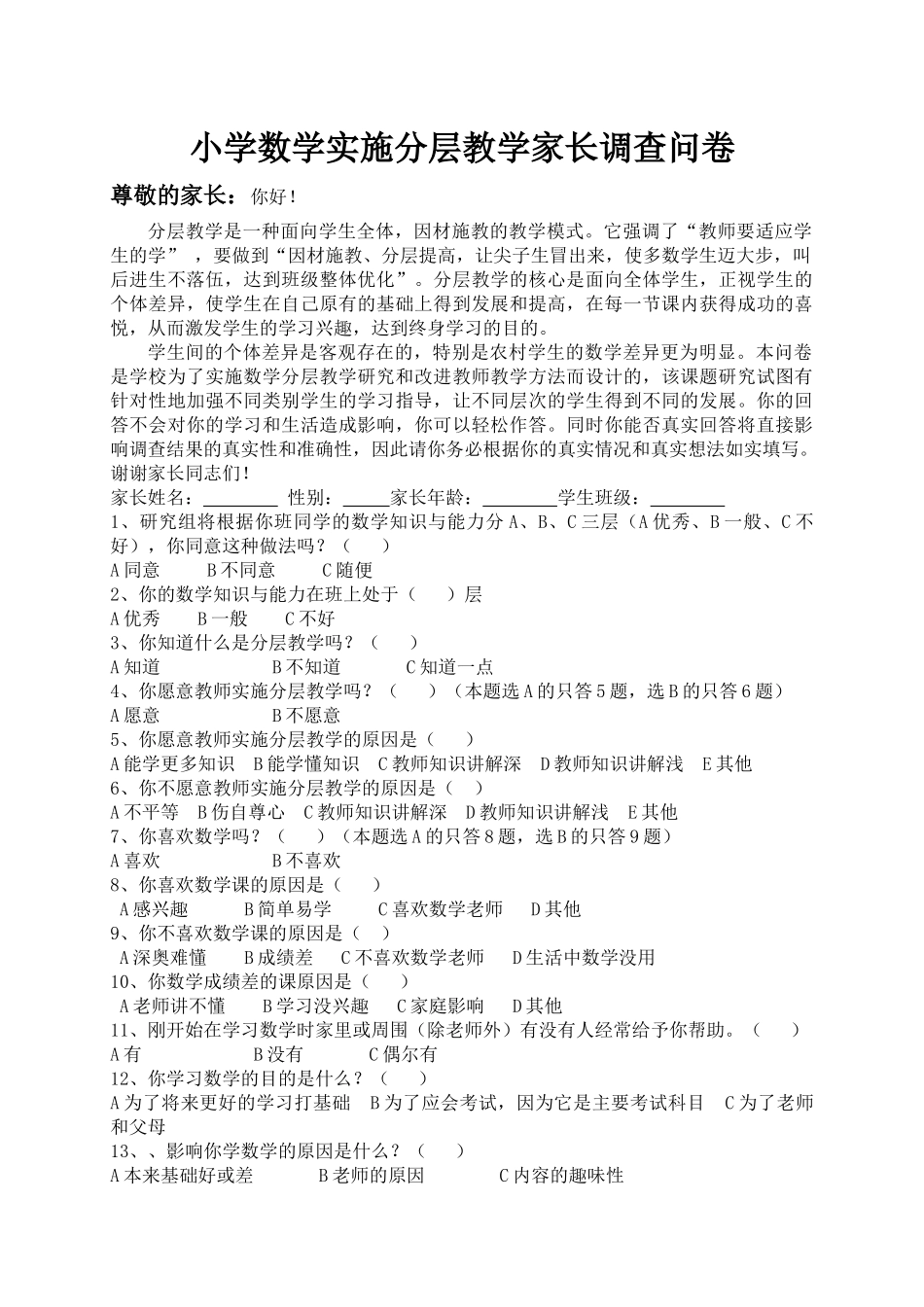 小学数学实施分层教学家长调查问卷_第1页