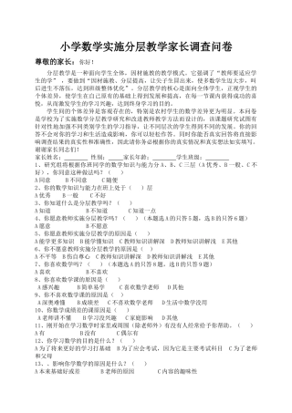小学数学实施分层教学家长调查问卷