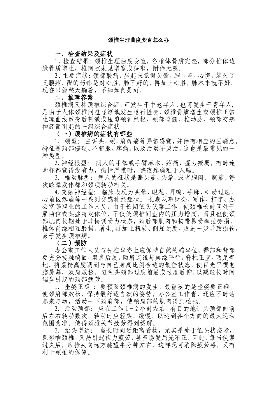 颈椎生理曲度变直怎么办_第1页