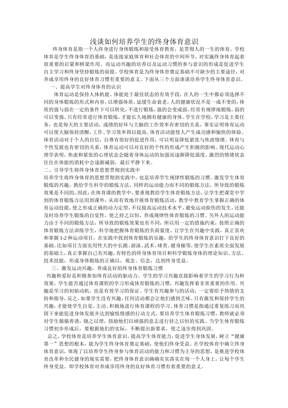 浅谈如何培养学生的终身体育意识_第1页