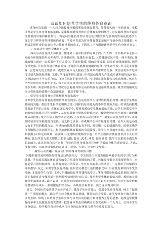 浅谈如何培养学生的终身体育意识