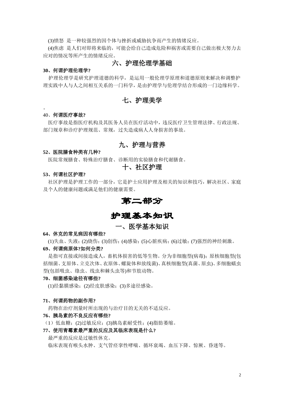 护理基础300问范围_第2页
