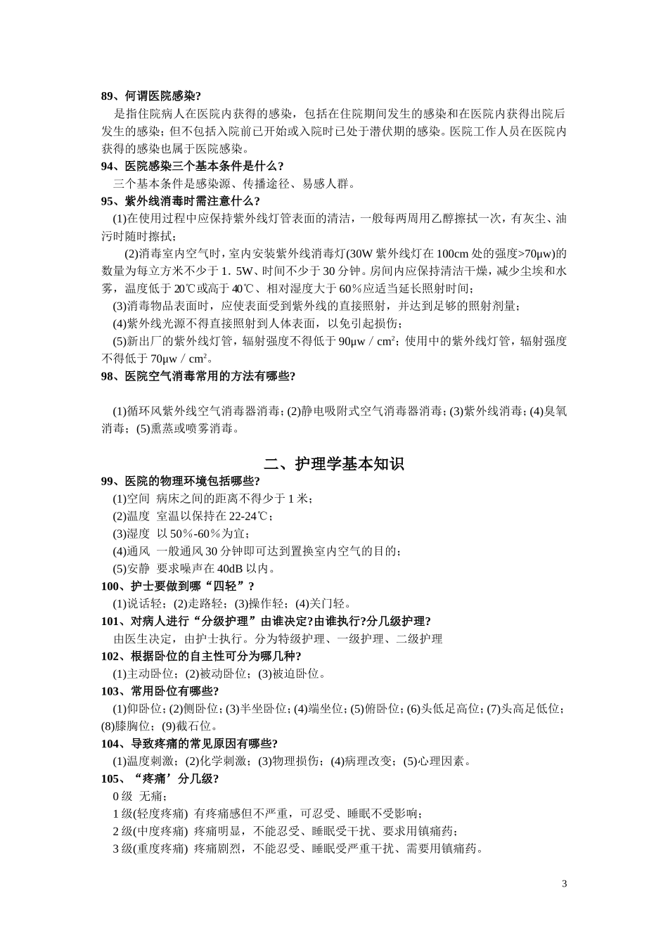 护理基础300问范围_第3页