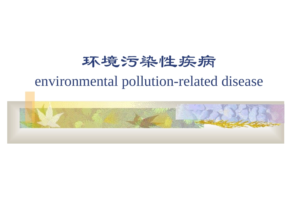 环境污染性疾病_第1页