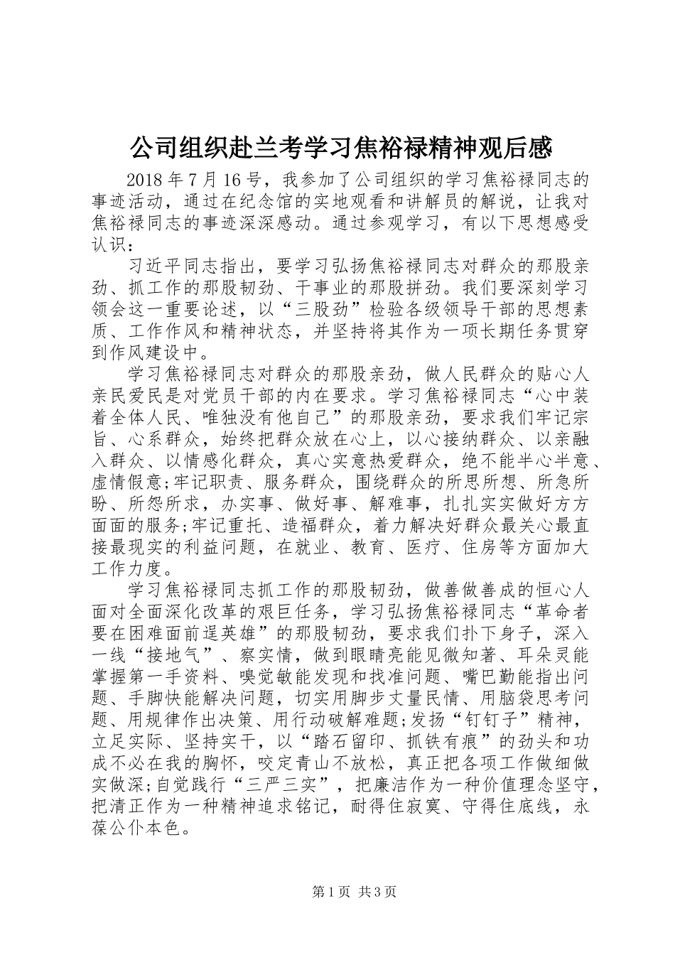 公司组织赴兰考学习焦裕禄精神观后感_第1页