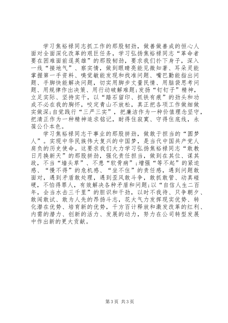 公司组织赴兰考学习焦裕禄精神观后感_第3页