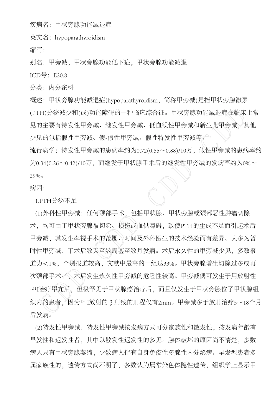 甲状旁腺功能减退症_第1页